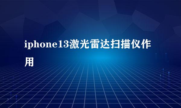 iphone13激光雷达扫描仪作用