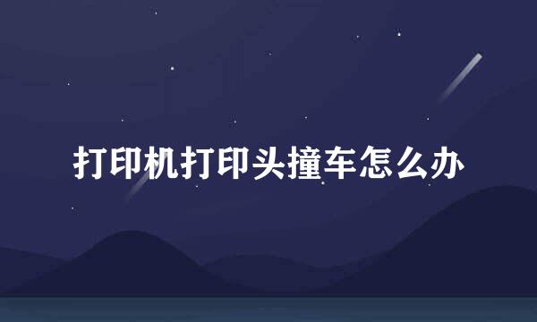 打印机打印头撞车怎么办