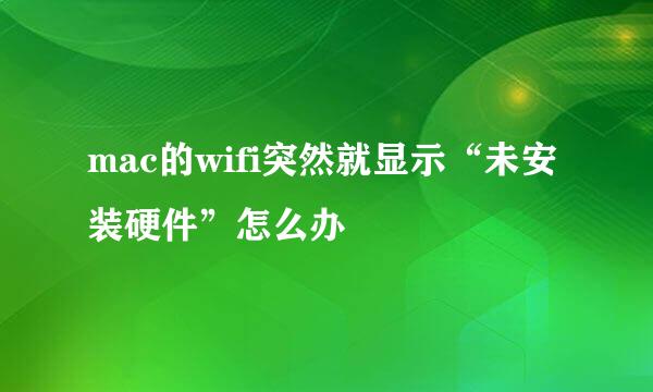 mac的wifi突然就显示“未安装硬件”怎么办