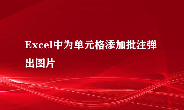 Excel中为单元格添加批注弹出图片