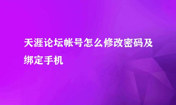 天涯论坛帐号怎么修改密码及绑定手机