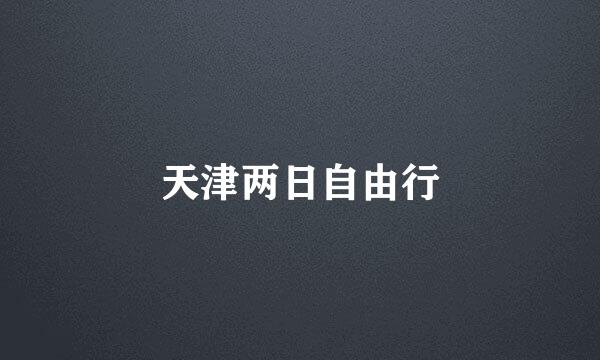 天津两日自由行