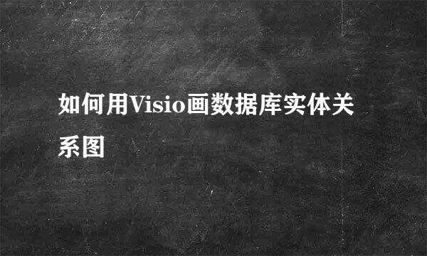 如何用Visio画数据库实体关系图