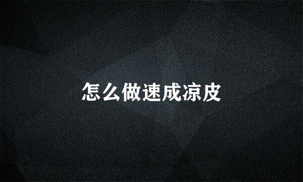 怎么做速成凉皮
