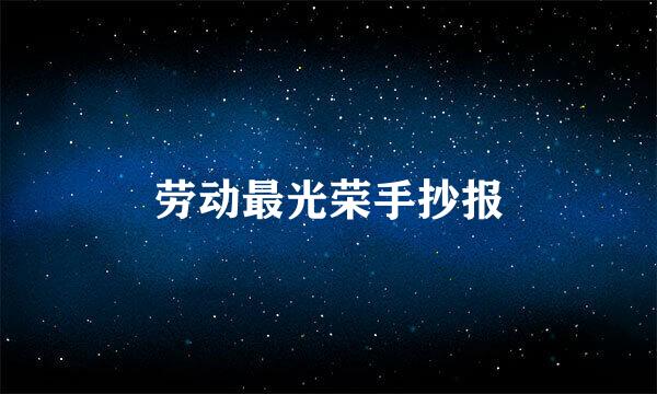 劳动最光荣手抄报