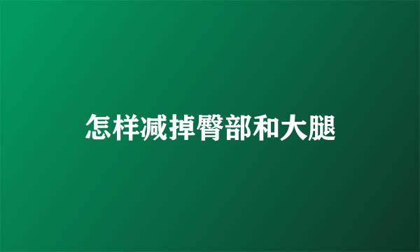 怎样减掉臀部和大腿