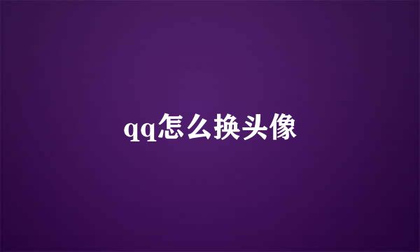 qq怎么换头像