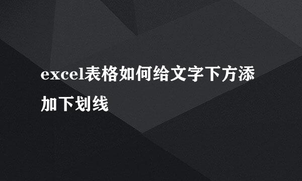 excel表格如何给文字下方添加下划线