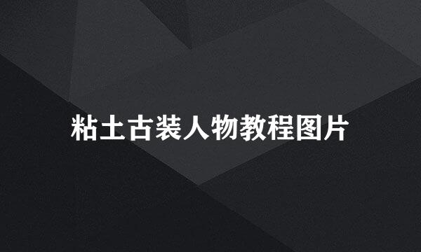 粘土古装人物教程图片