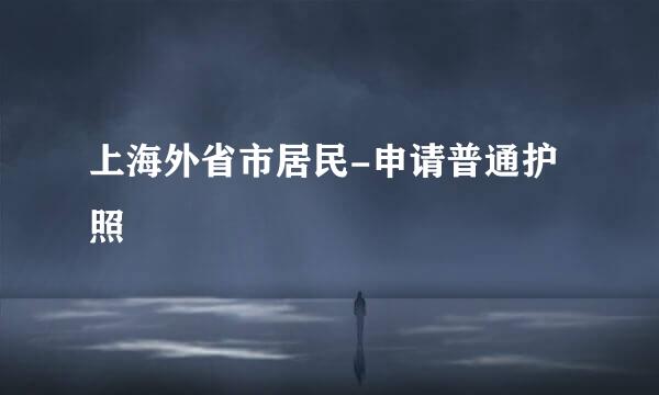 上海外省市居民-申请普通护照