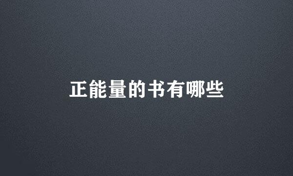 正能量的书有哪些