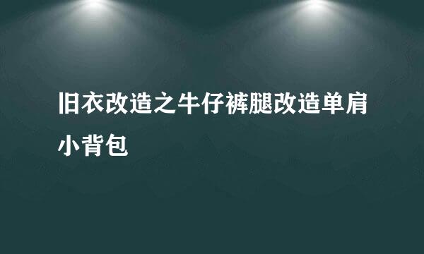 旧衣改造之牛仔裤腿改造单肩小背包