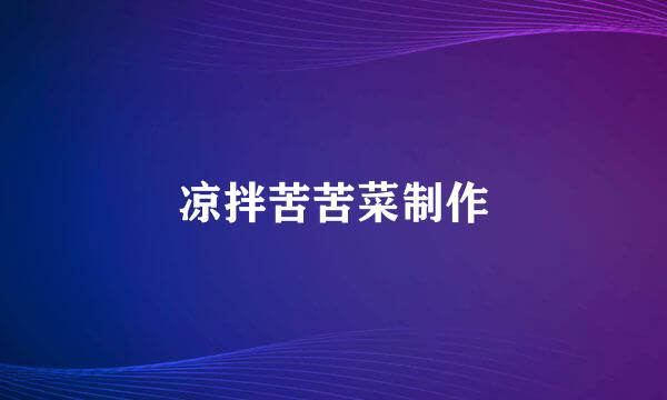 凉拌苦苦菜制作