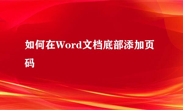 如何在Word文档底部添加页码