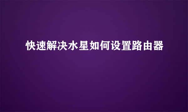 快速解决水星如何设置路由器