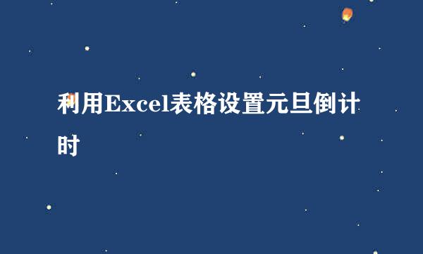 利用Excel表格设置元旦倒计时