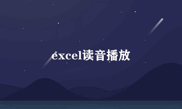 excel读音播放