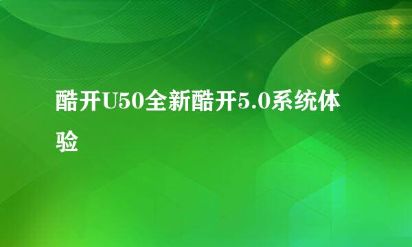 酷开U50全新酷开5.0系统体验