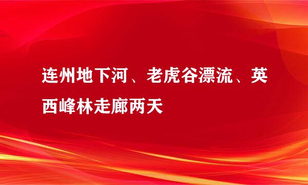 连州地下河、老虎谷漂流、英西峰林走廊两天