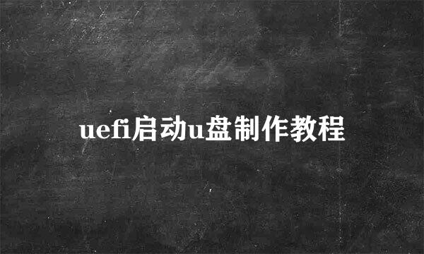 uefi启动u盘制作教程