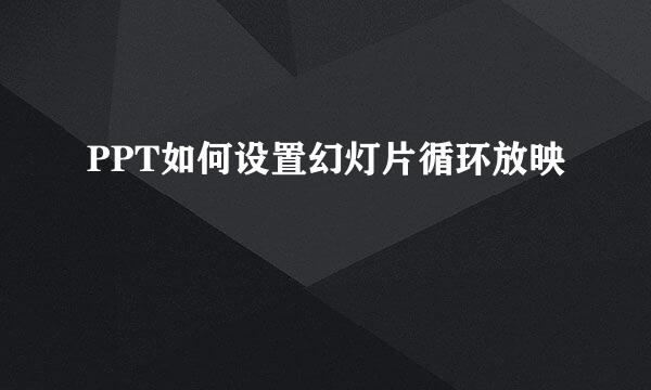 PPT如何设置幻灯片循环放映