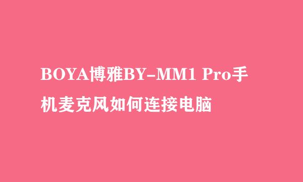 BOYA博雅BY-MM1 Pro手机麦克风如何连接电脑