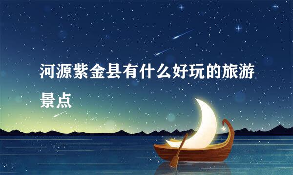 河源紫金县有什么好玩的旅游景点