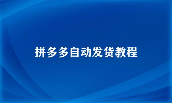 拼多多自动发货教程