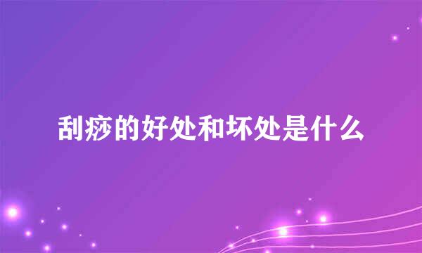 刮痧的好处和坏处是什么