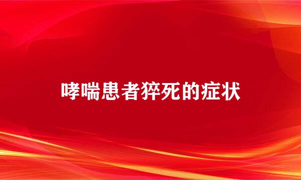 哮喘患者猝死的症状