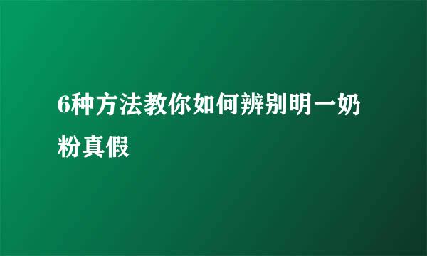 6种方法教你如何辨别明一奶粉真假