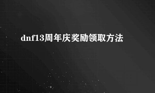 dnf13周年庆奖励领取方法