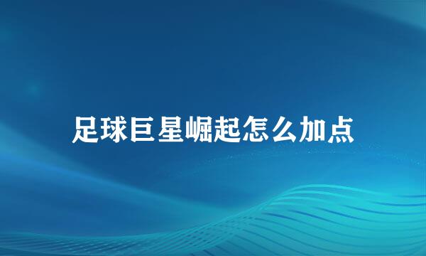 足球巨星崛起怎么加点