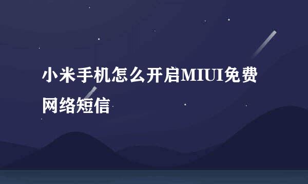 小米手机怎么开启MIUI免费网络短信