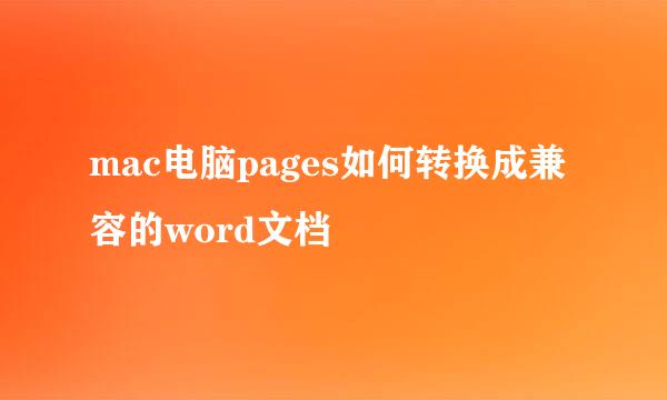 mac电脑pages如何转换成兼容的word文档