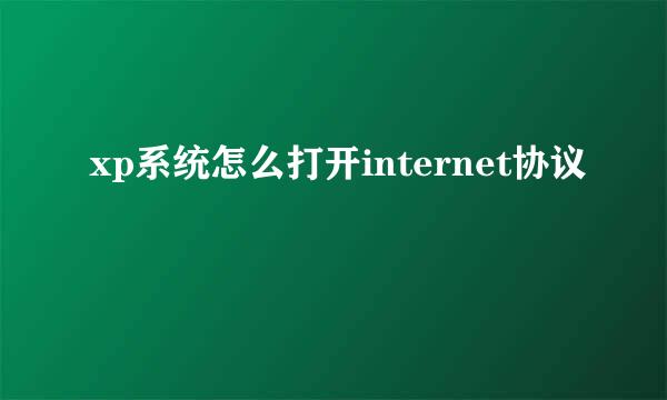 xp系统怎么打开internet协议