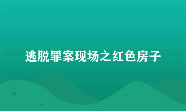 逃脱罪案现场之红色房子