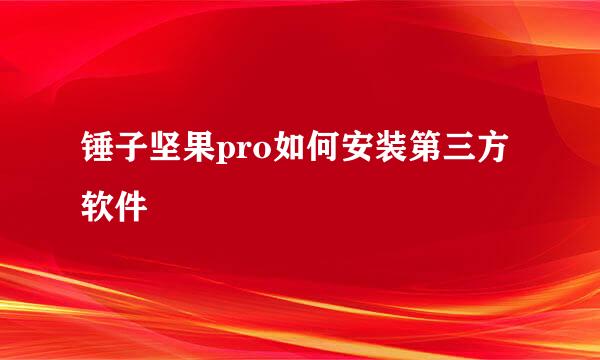 锤子坚果pro如何安装第三方软件