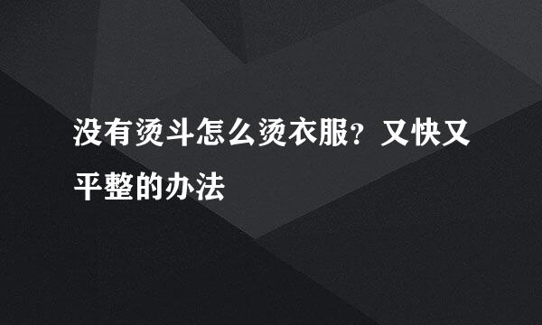 没有烫斗怎么烫衣服？又快又平整的办法