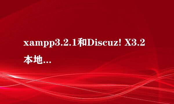 xampp3.2.1和Discuz! X3.2本地安装教程