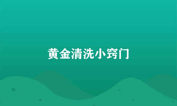 黄金清洗小窍门