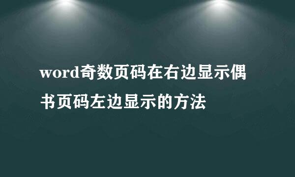 word奇数页码在右边显示偶书页码左边显示的方法