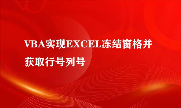 VBA实现EXCEL冻结窗格并获取行号列号