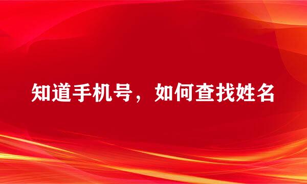 知道手机号，如何查找姓名