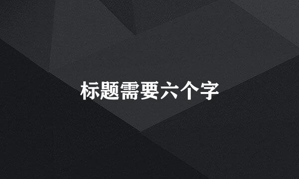 标题需要六个字