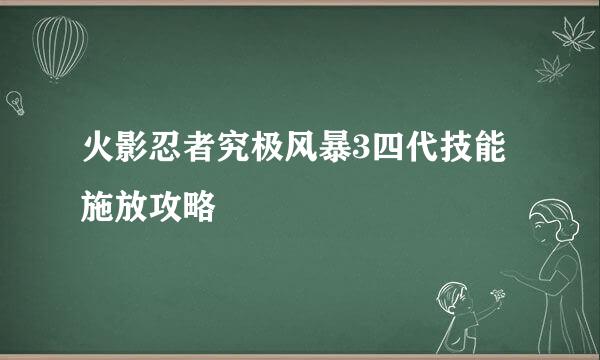 火影忍者究极风暴3四代技能施放攻略