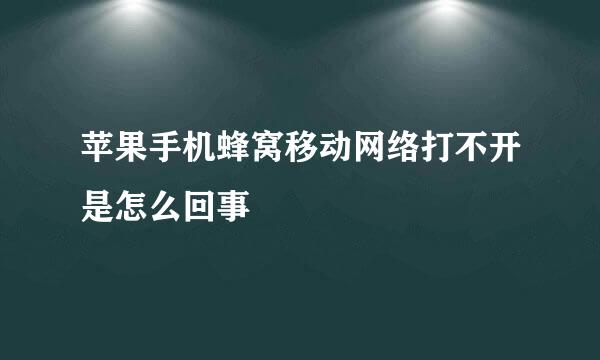 苹果手机蜂窝移动网络打不开是怎么回事