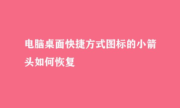 电脑桌面快捷方式图标的小箭头如何恢复