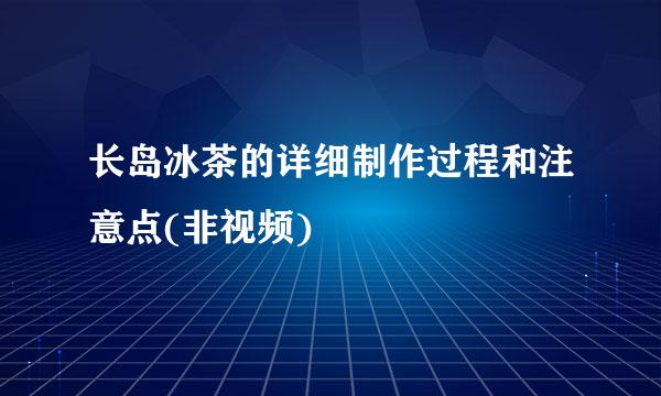 长岛冰茶的详细制作过程和注意点(非视频)