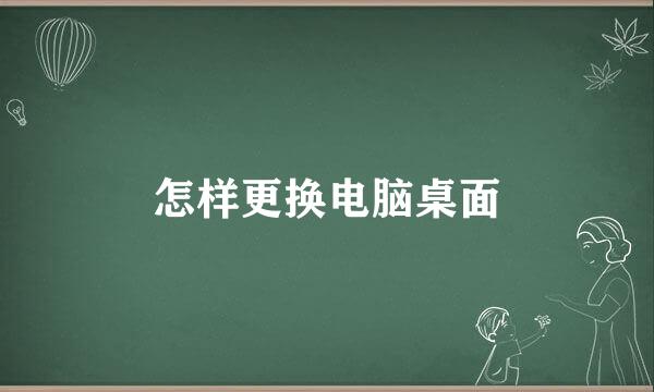 怎样更换电脑桌面